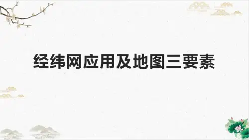 【高考】一轮复习经纬网应用及地图三要素教学课件