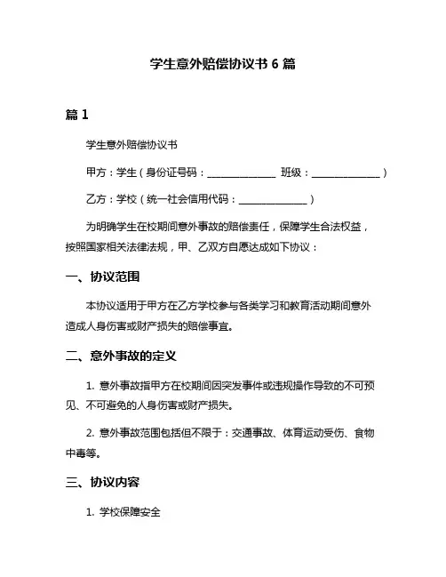 学生意外赔偿协议书6篇