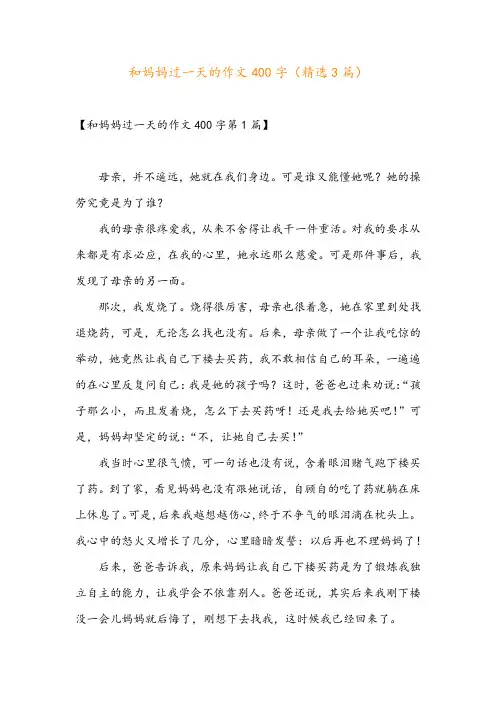 和妈妈过一天的作文400字(精选3篇)