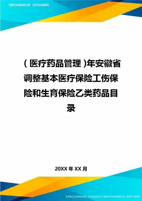 [医疗药品管控]年安徽省调整基本医疗保险工伤保险和生育保险乙类药品目录
