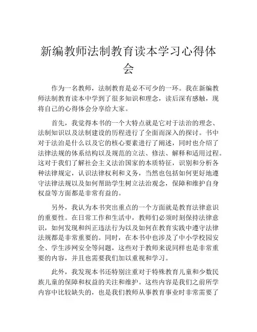 新编教师法制教育读本学习心得体会