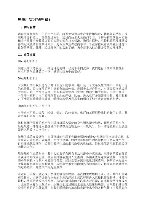 热电厂实习报告(精选27篇)