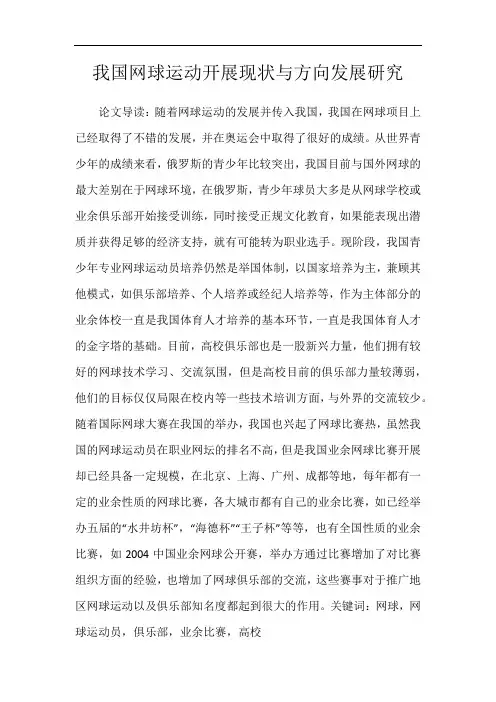 我国网球运动开展现状与方向发展研究