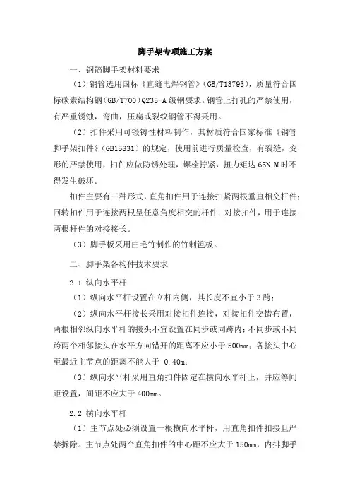 脚手架专项施工方案