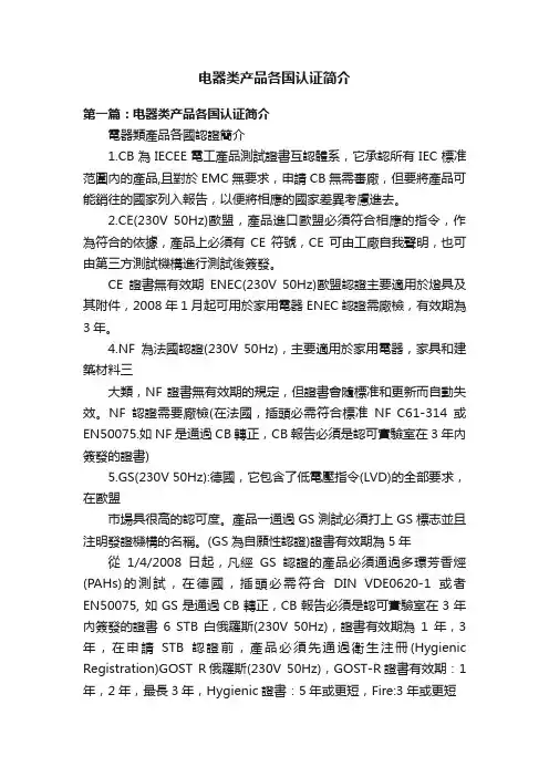 电器类产品各国认证简介
