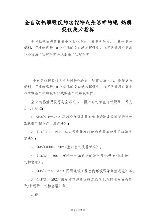 全自动热解吸仪的功能特点是怎样的呢 热解吸仪技术指标