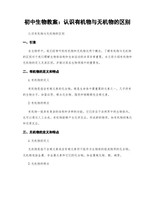 初中生物教案：认识有机物与无机物的区别