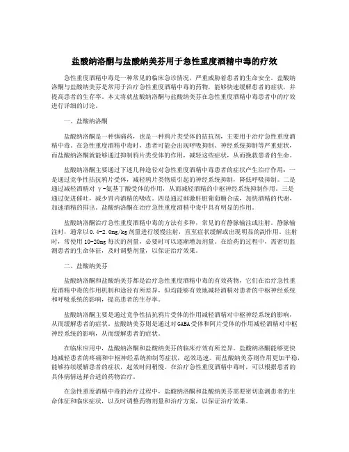 盐酸纳洛酮与盐酸纳美芬用于急性重度酒精中毒的疗效
