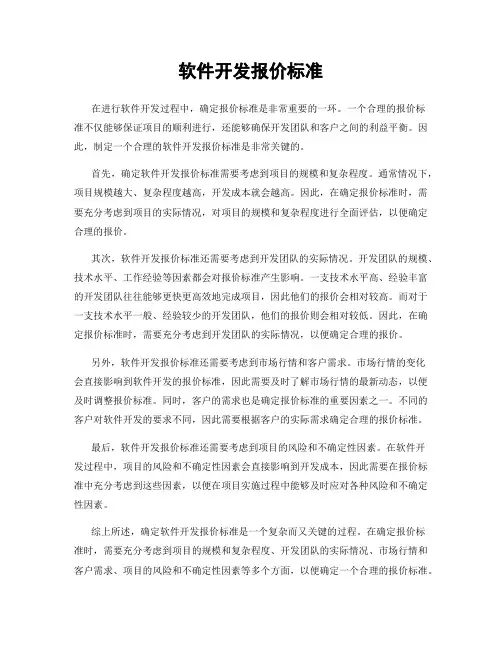 软件开发报价标准
