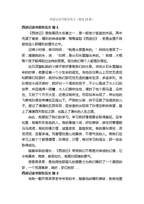 西游记读书报告范文（精选15篇）