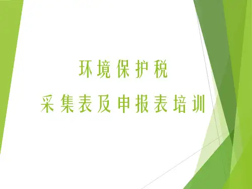 环境保护税申报表培训课件