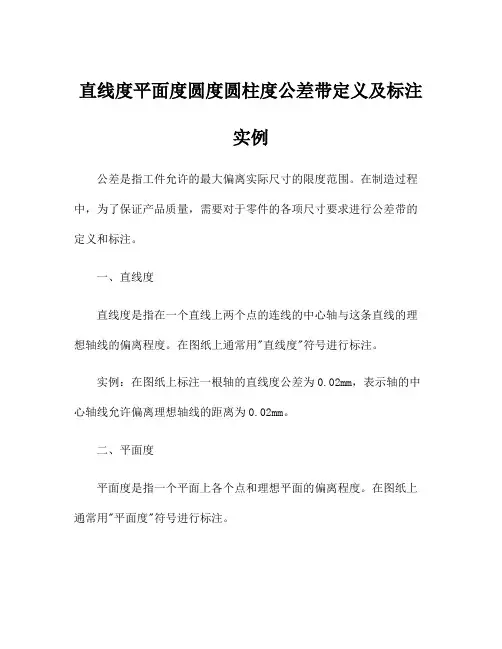 直线度平面度圆度圆柱度公差带定义及标注实例