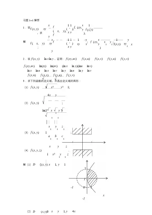 微积分(大学数学基础教程答案)大学数学基础教程(二)多元函数微积分习题解答