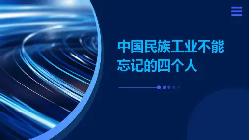 中国民族工业不能忘记的四个人