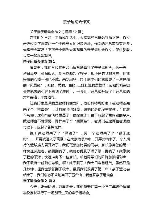 关于亲子运动会作文（通用32篇）