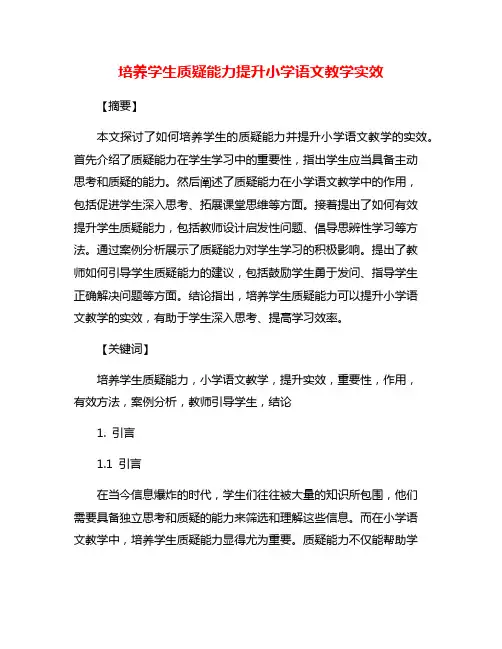 培养学生质疑能力提升小学语文教学实效