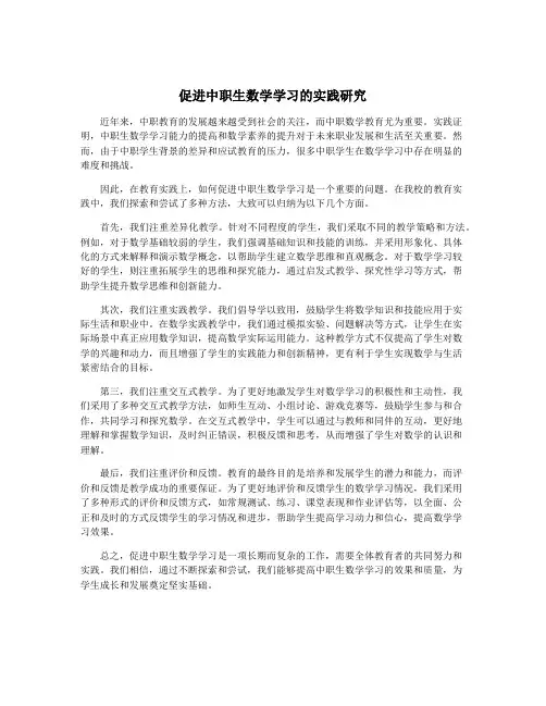 促进中职生数学学习的实践研究