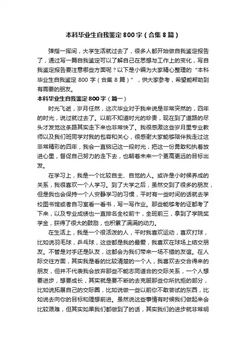 本科毕业生自我鉴定800字（合集8篇）
