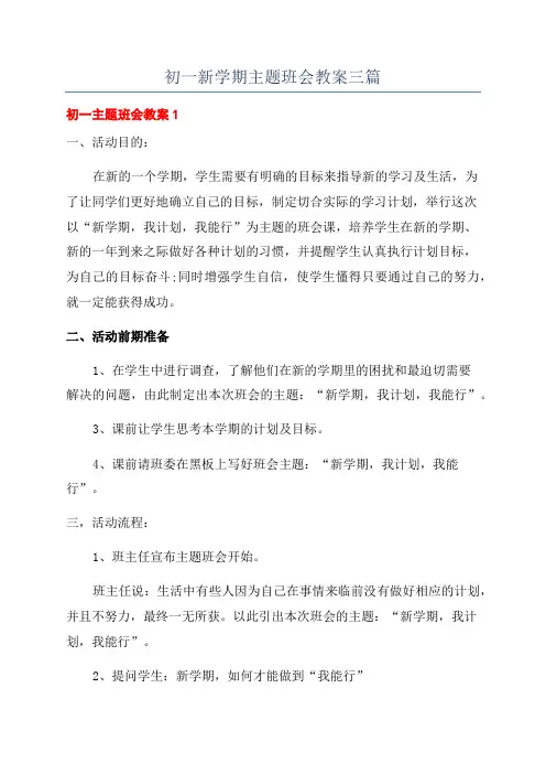 初一新学期主题班会教案三篇