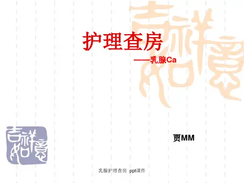 乳腺护理查房 ppt课件