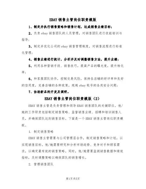 EBAY销售主管岗位职责模版(3篇)