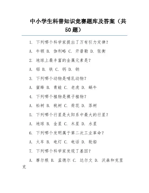 中小学生科普知识竞赛题库及答案(共50题)