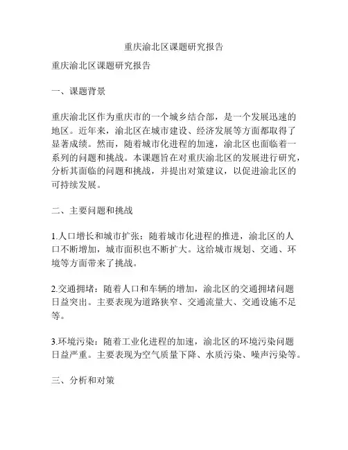 重庆渝北区课题研究报告