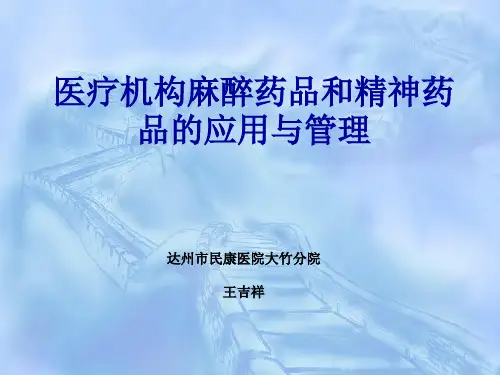 医疗机构麻醉药品和精神药品应用与管理培训