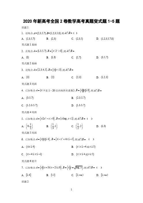 2020年新高考全国2卷数学高考真题变式题1-5题-(学生版)