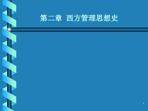 第二章西方管理思想史