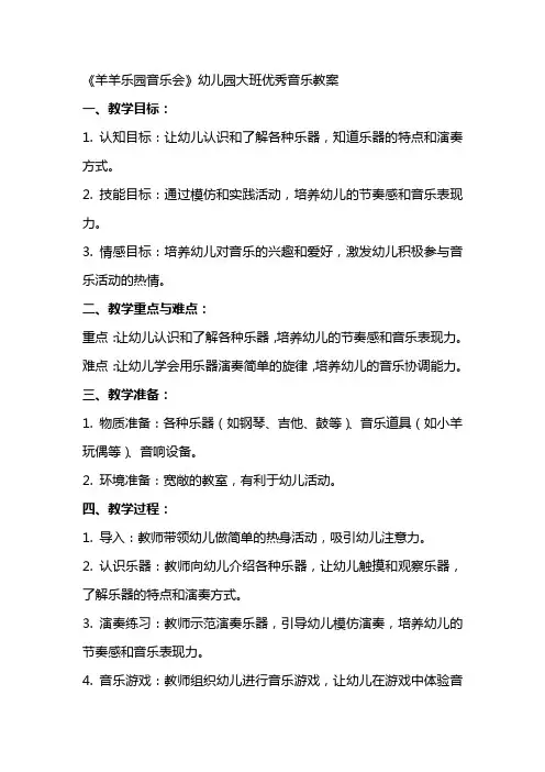 《羊羊乐园音乐会》幼儿园大班音乐教案