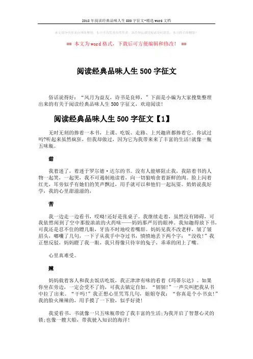 2018年阅读经典品味人生500字征文-精选word文档 (3页)
