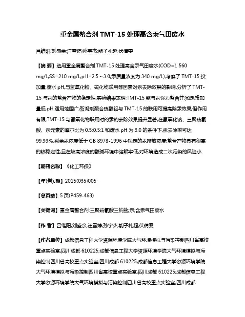 重金属螯合剂TMT-15处理高含汞气田废水