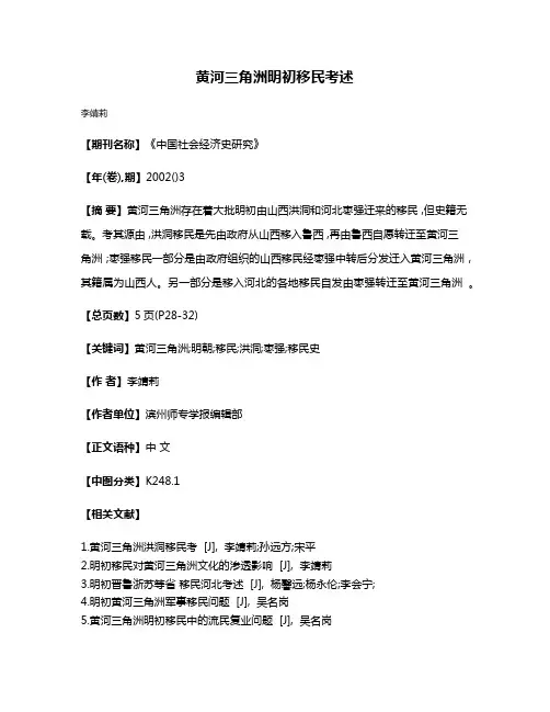 黄河三角洲明初移民考述