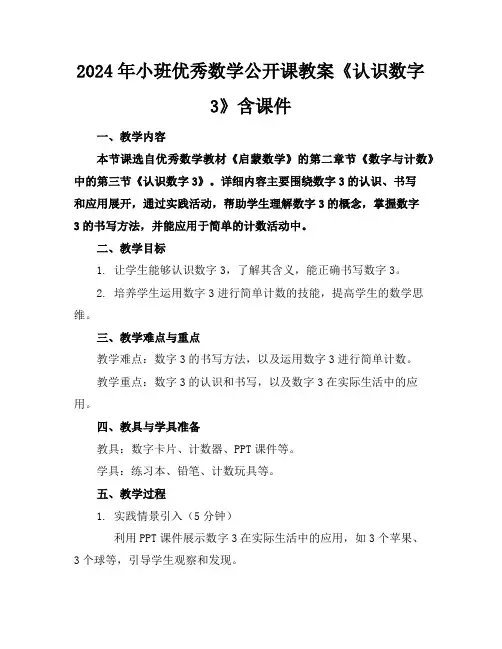 2024年小班优秀数学公开课教案《认识数字3》含课件