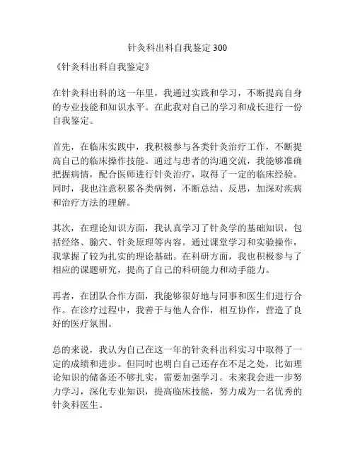 针灸科出科自我鉴定300