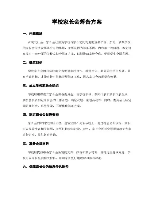 学校家长会筹备方案