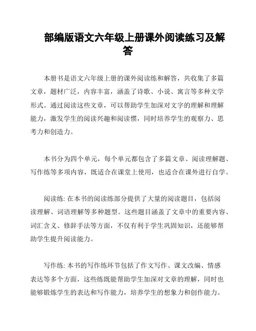 部编版语文六年级上册课外阅读练习及解答