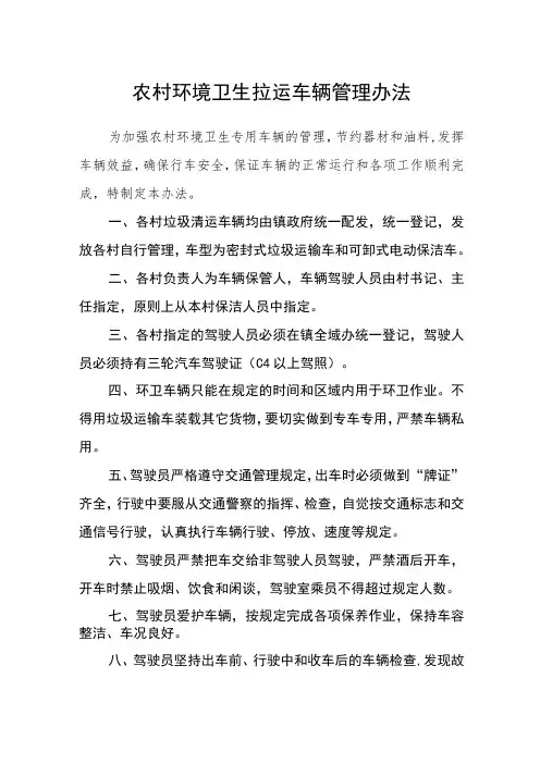 农村环境卫生拉运车辆管理办法