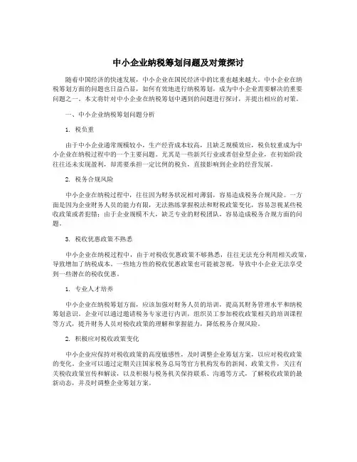 中小企业纳税筹划问题及对策探讨