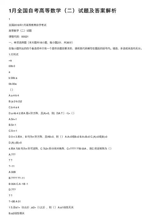 1月全国自考高等数学（二）试题及答案解析
