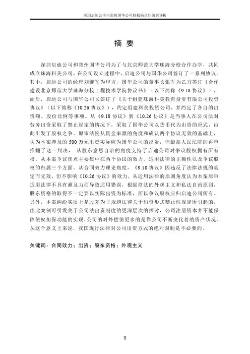 深圳启迪公司与郑州国华公司股权确认纠纷案评析