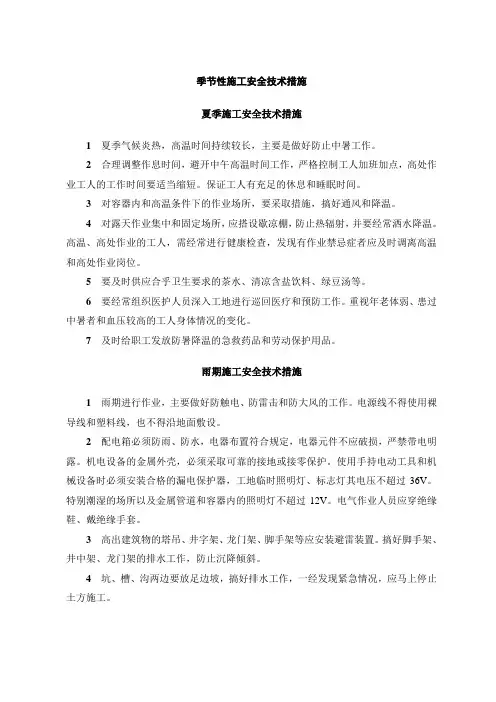 季节性施工安全技术措施