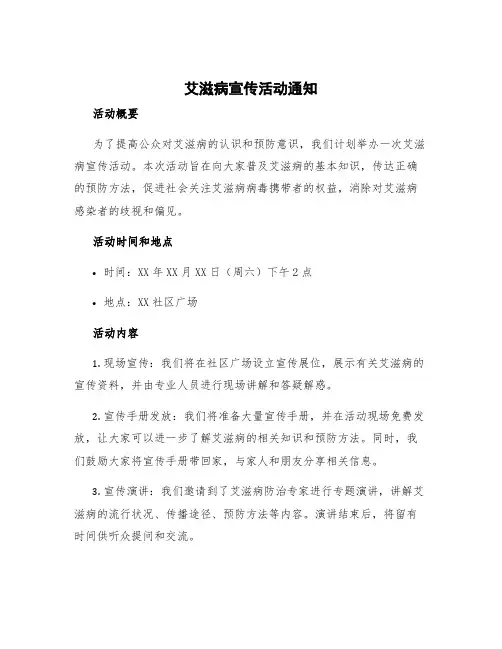 艾滋病宣传活动通知 艾滋病宣传活动通知模板