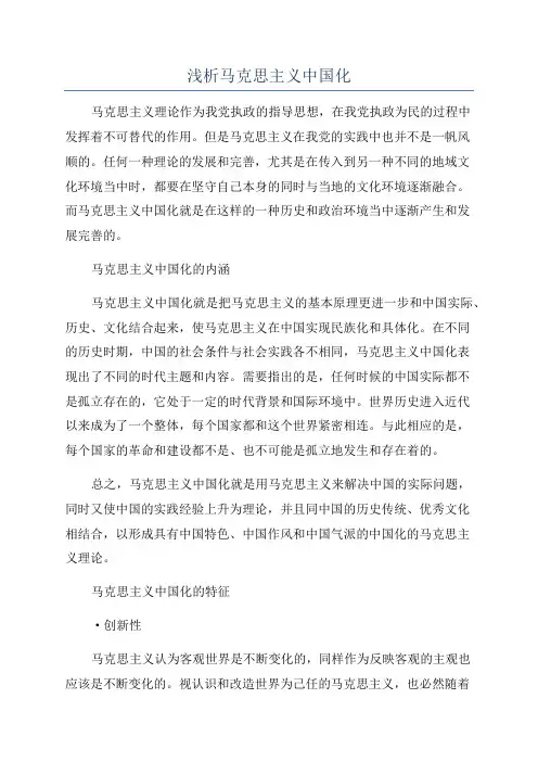 浅析马克思主义中国化