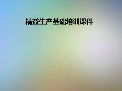 精益生产基础培训课件