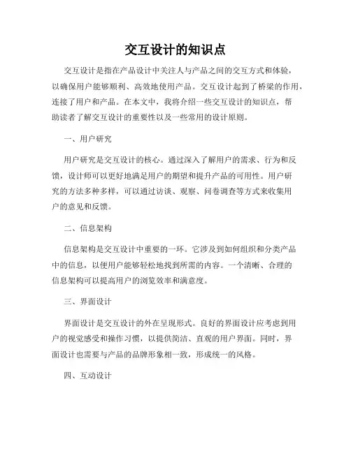 交互设计的知识点
