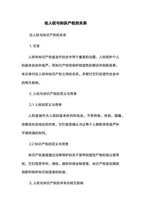 论人权与知识产权的关系