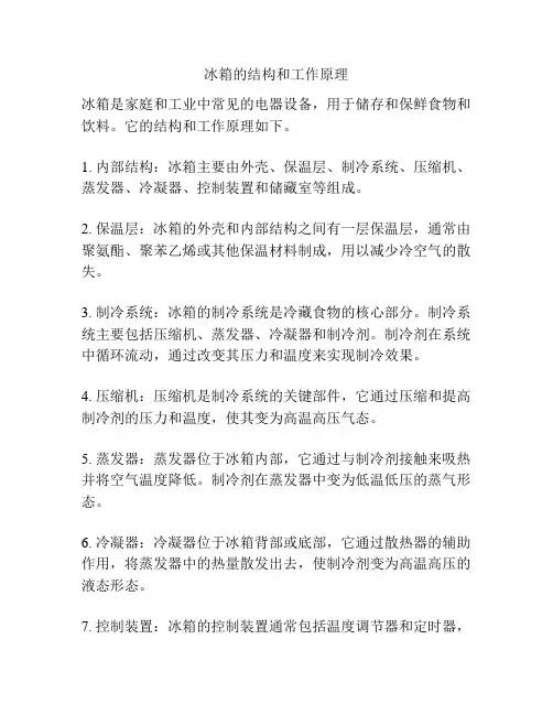 冰箱的结构和工作原理