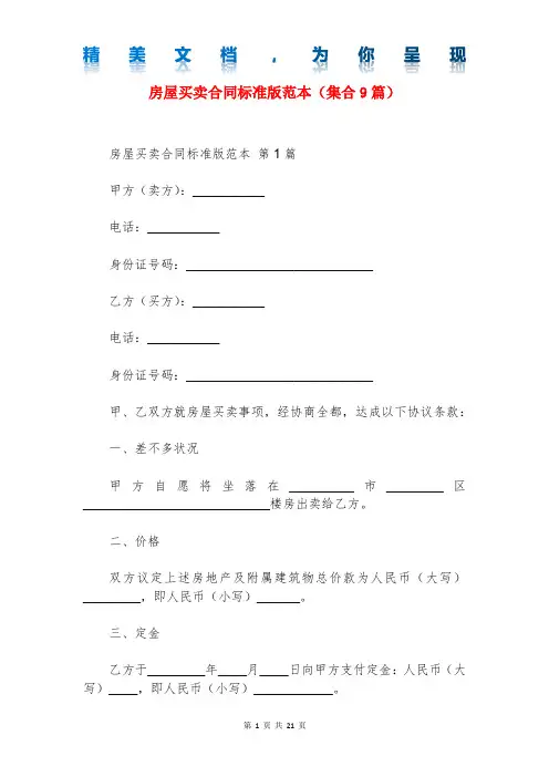 房屋买卖合同标准版范本(集合9篇)